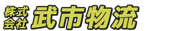 株式会社武市物流