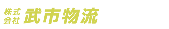 株式会社武市物流